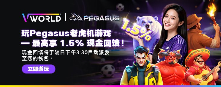 Pegasus slots up to 1.5% cash rebate at VWorld
